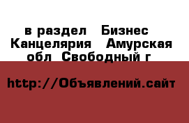  в раздел : Бизнес » Канцелярия . Амурская обл.,Свободный г.